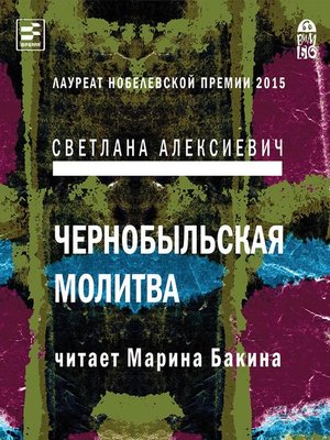 cover image of Чернобыльская молитва